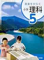 理科510】未来をひらく 小学理科5 [令和6年度] 文部科学省検定済